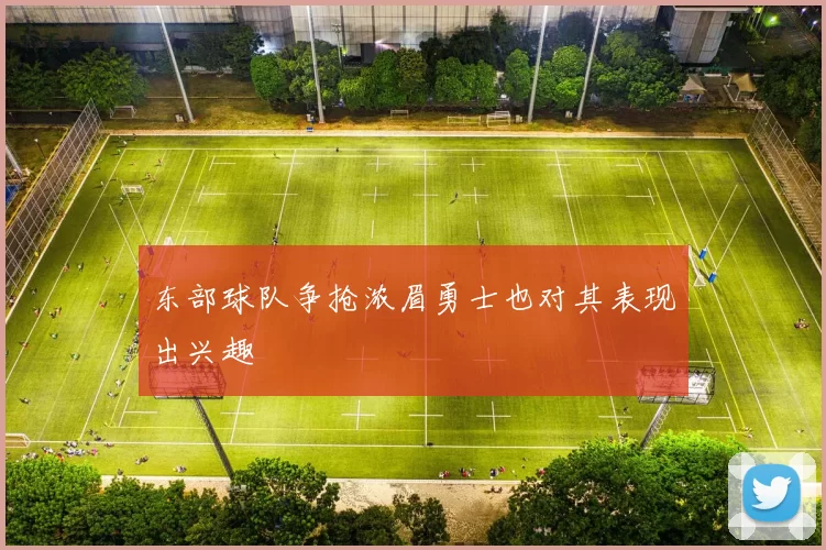 东部球队争抢浓眉勇士也对其表现出兴趣