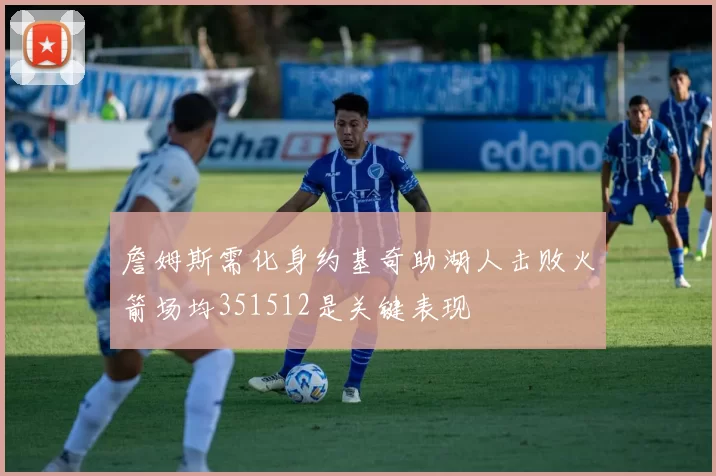 詹姆斯需化身约基奇助湖人击败火箭场均351512是关键表现