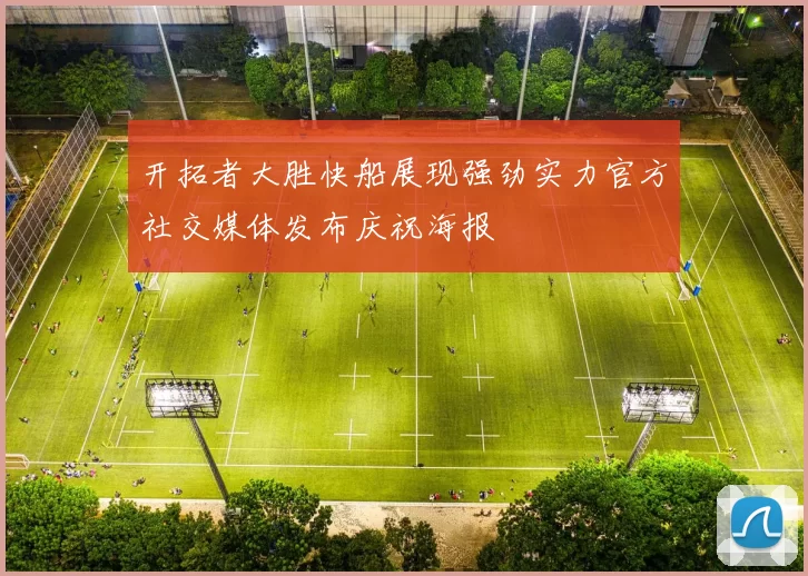 开拓者大胜快船展现强劲实力官方社交媒体发布庆祝海报