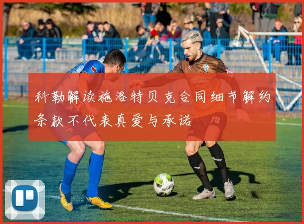 科勒解读施洛特贝克合同细节解约条款不代表真爱与承诺
