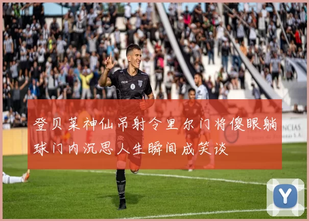 登贝莱神仙吊射令里尔门将傻眼躺球门内沉思人生瞬间成笑谈