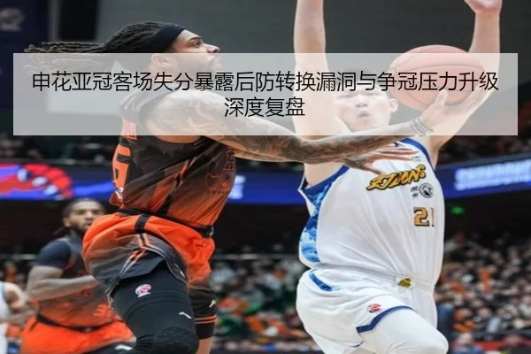 申花亚冠客场失分暴露后防转换漏洞与争冠压力升级深度复盘 | MilanSports
